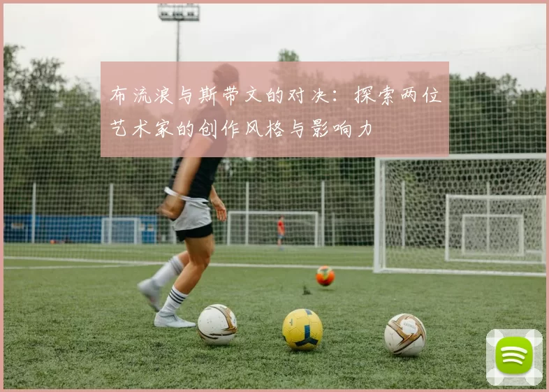 布流浪与斯带文的对决：探索两位艺术家的创作风格与影响力
