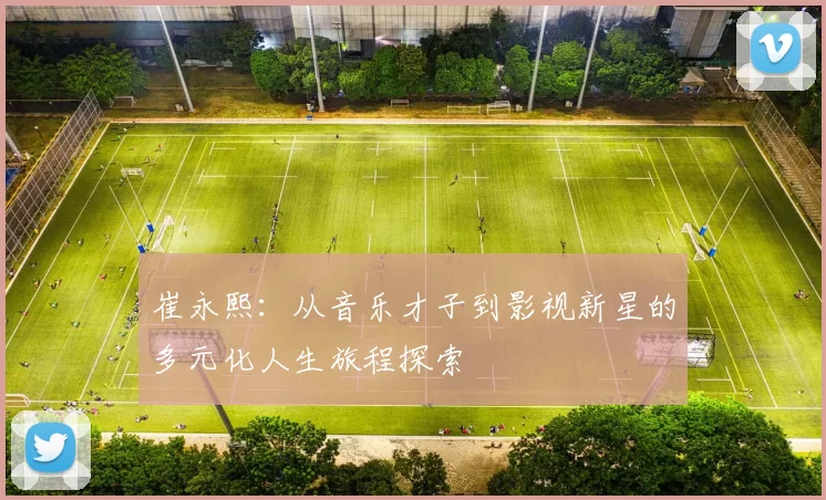 崔永熙：从音乐才子到影视新星的多元化人生旅程探索